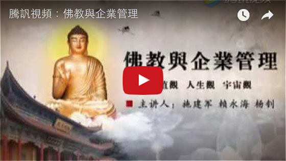 騰訉視頻：佛教與企業管理